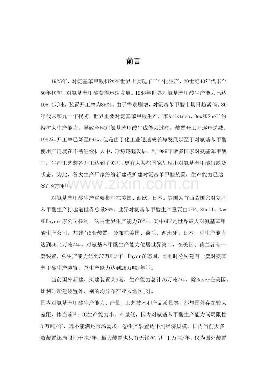 年产1000吨对氨基苯甲酸生产基本工艺设计.doc_第1页