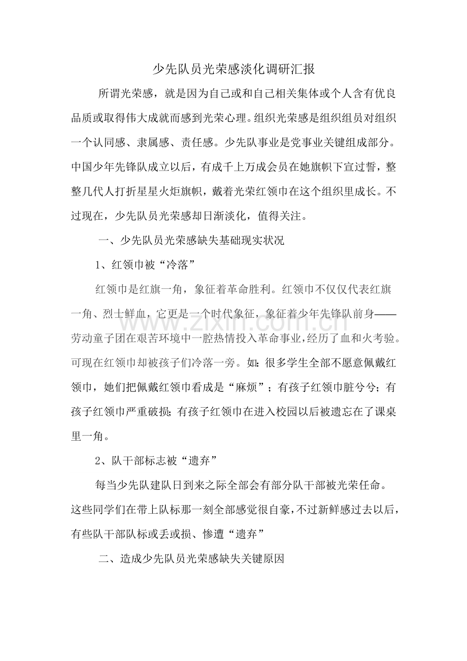 尖草坪区双语实验小学少先队员光荣感淡化调研研究报告.doc_第1页