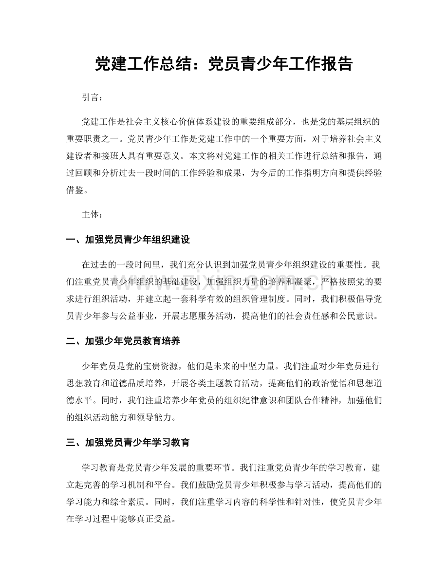 党建工作总结：党员青少年工作报告.docx_第1页