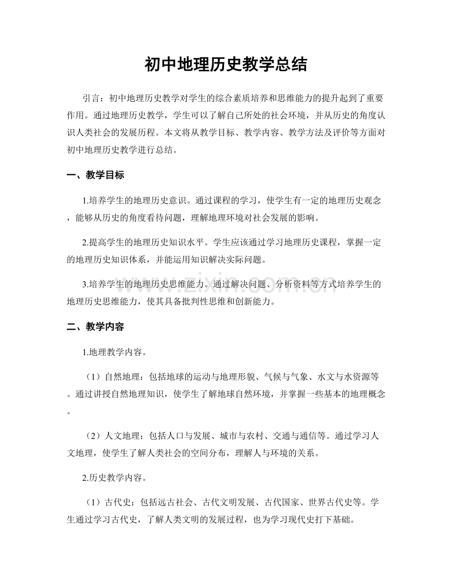 初中地理历史教学总结.docx_第1页