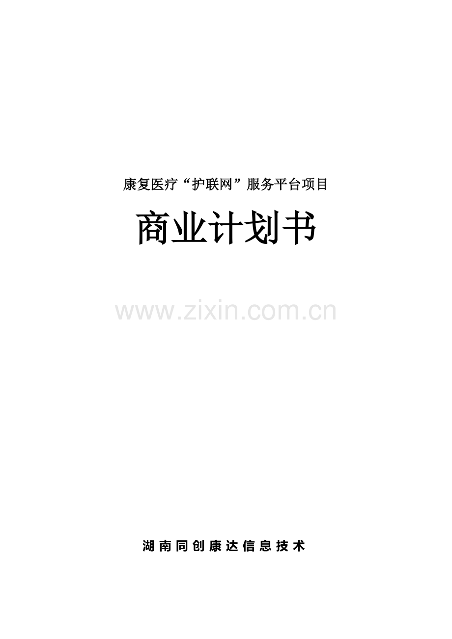 康复医疗护联网平台商业专题计划书.docx_第1页