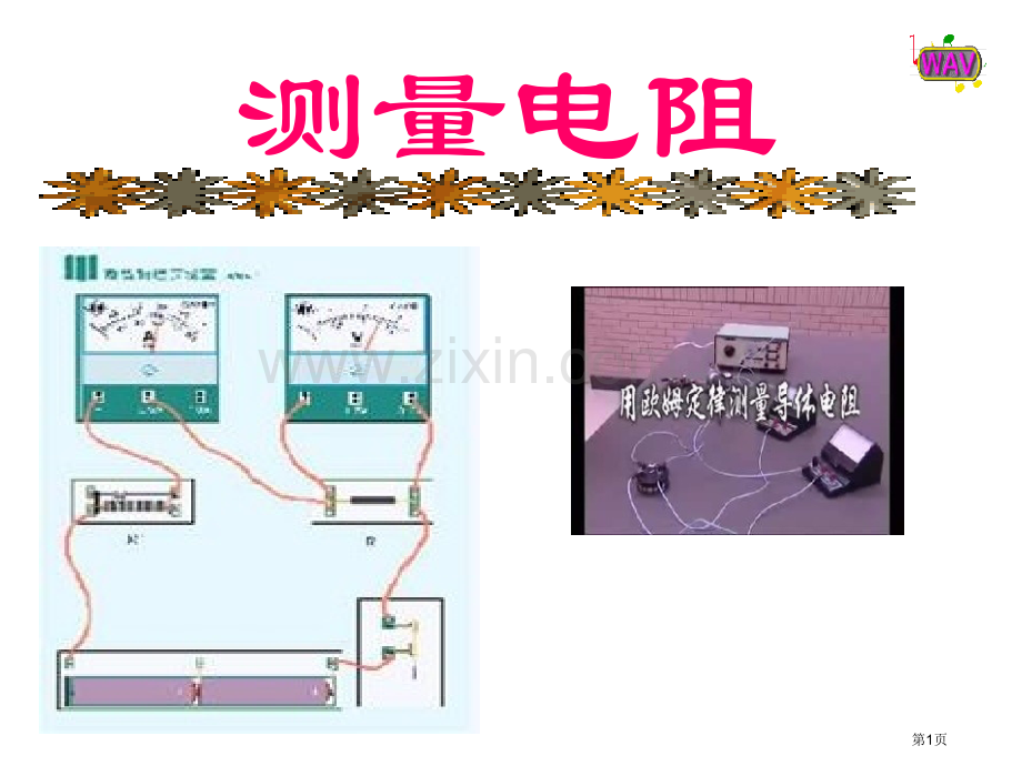 九年级物理测量电阻(1)省公共课一等奖全国赛课获奖课件.pptx_第1页