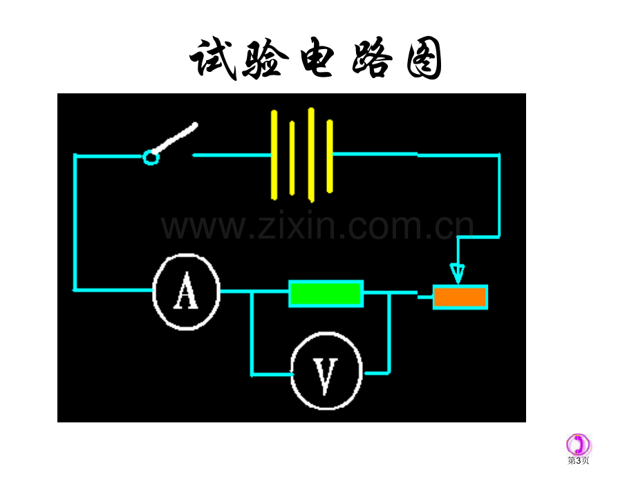 九年级物理测量电阻(1)省公共课一等奖全国赛课获奖课件.pptx_第3页