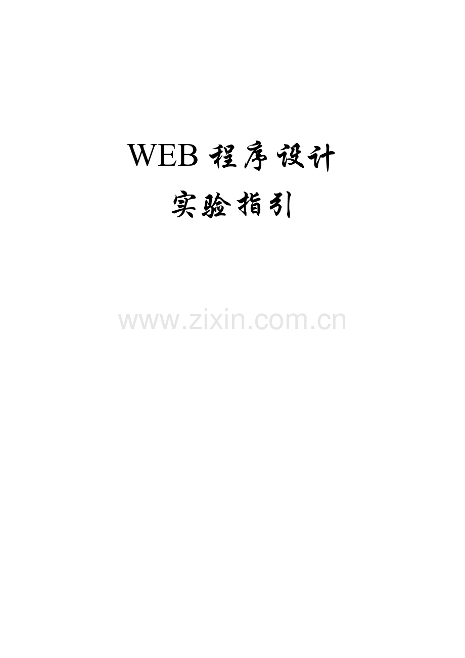 WEB程序设计试验基础指导书.docx_第1页