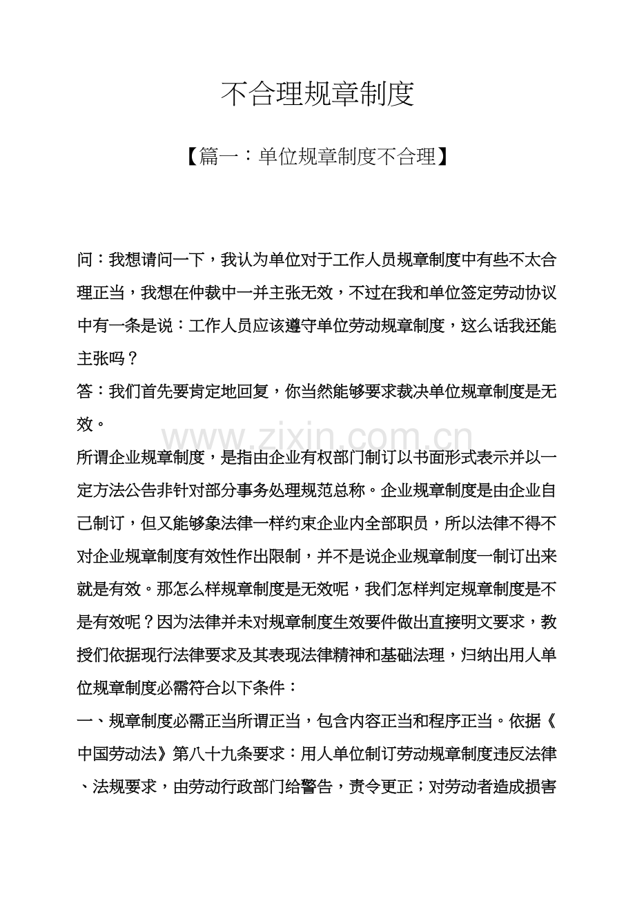 不合理的专项规章新规制度.docx_第1页