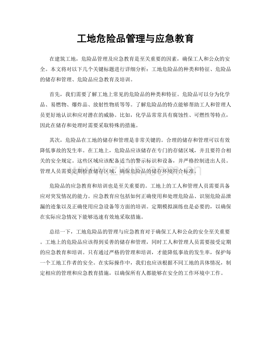 工地危险品管理与应急教育.docx_第1页