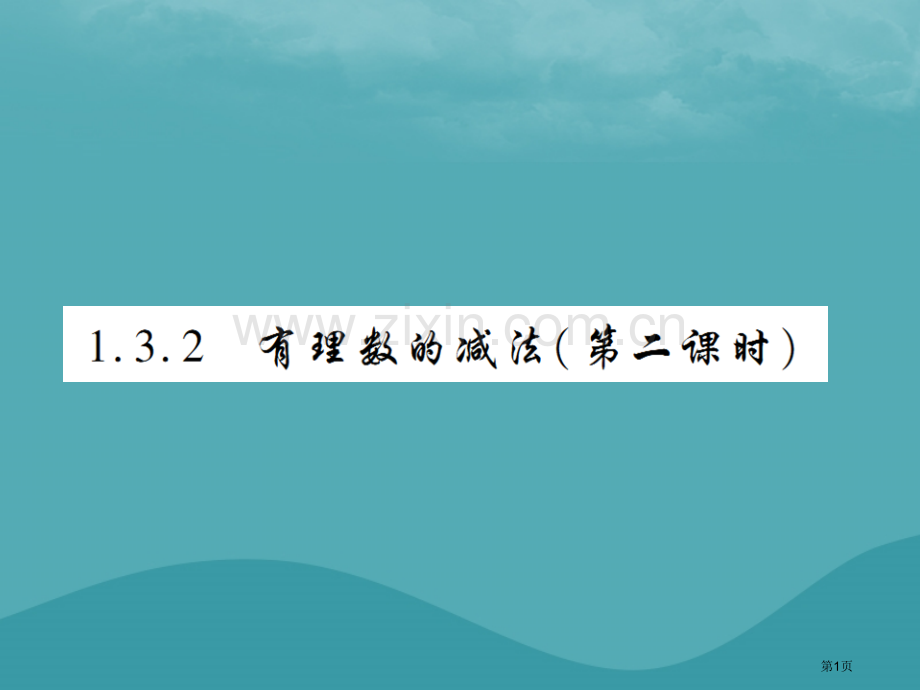 七年级数学上册第一章有理数1.3有理数的加减法1.3.2有理数的减法第二课时练习市公开课一等奖百校联.pptx_第1页