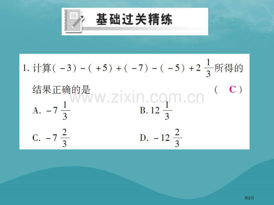 七年级数学上册第一章有理数1.3有理数的加减法1.3.2有理数的减法第二课时练习市公开课一等奖百校联.pptx_第2页