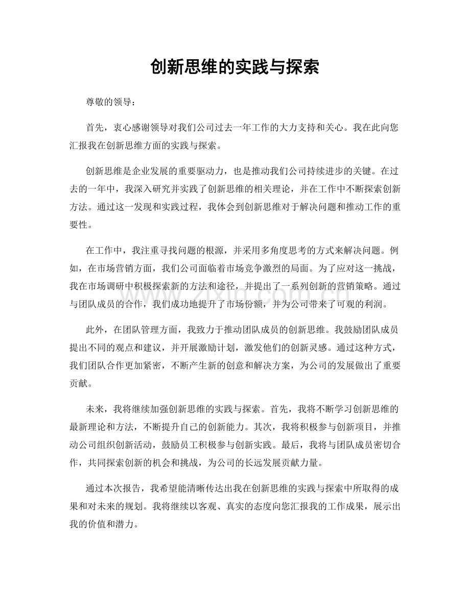 创新思维的实践与探索.docx_第1页