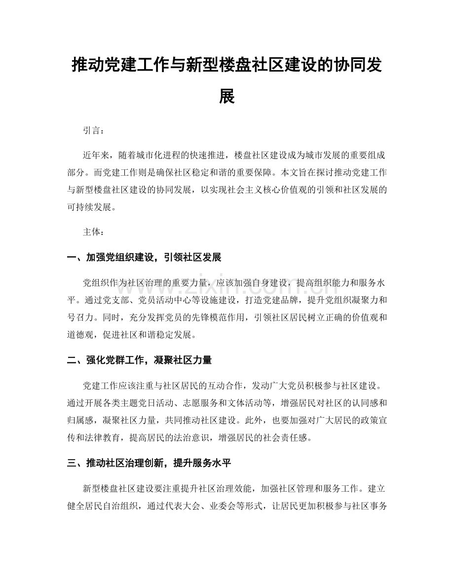 推动党建工作与新型楼盘社区建设的协同发展.docx_第1页