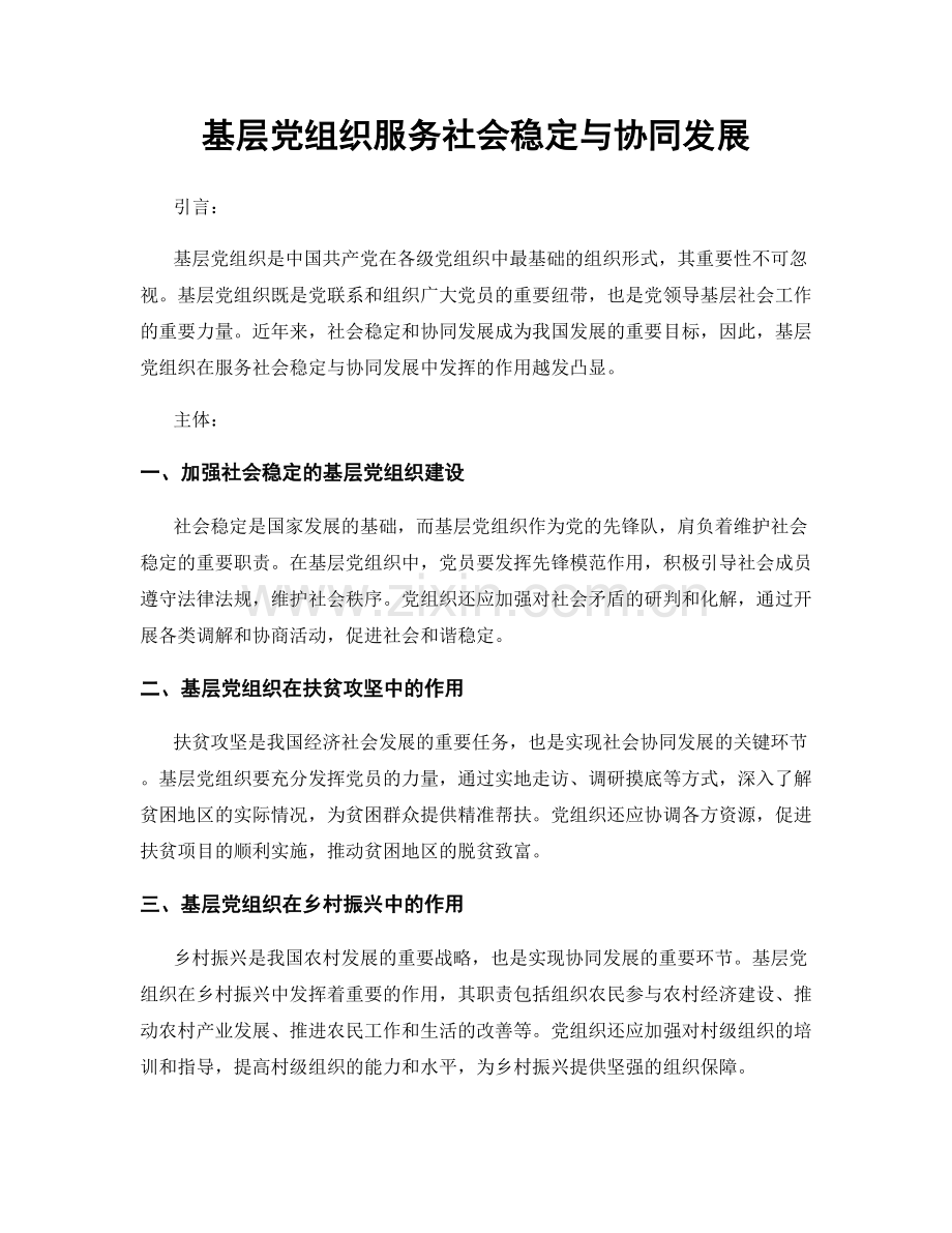 基层党组织服务社会稳定与协同发展.docx_第1页