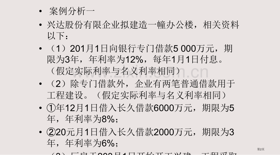 借款费用案例分析有答案课件省公共课一等奖全国赛课获奖课件.pptx_第2页