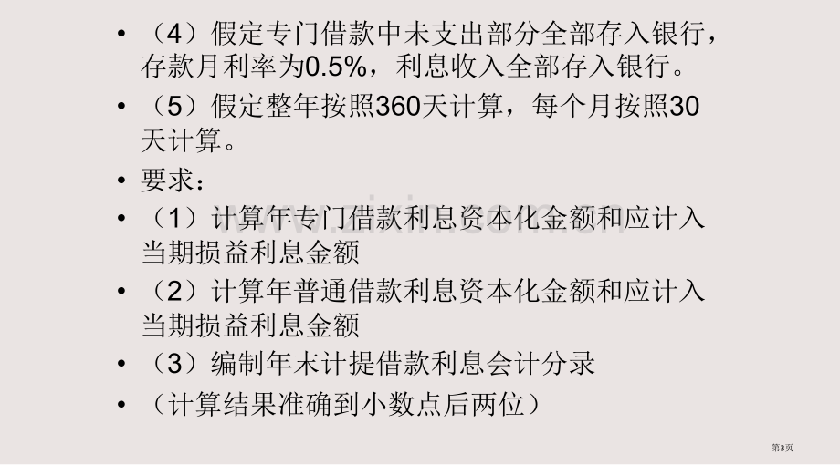 借款费用案例分析有答案课件省公共课一等奖全国赛课获奖课件.pptx_第3页