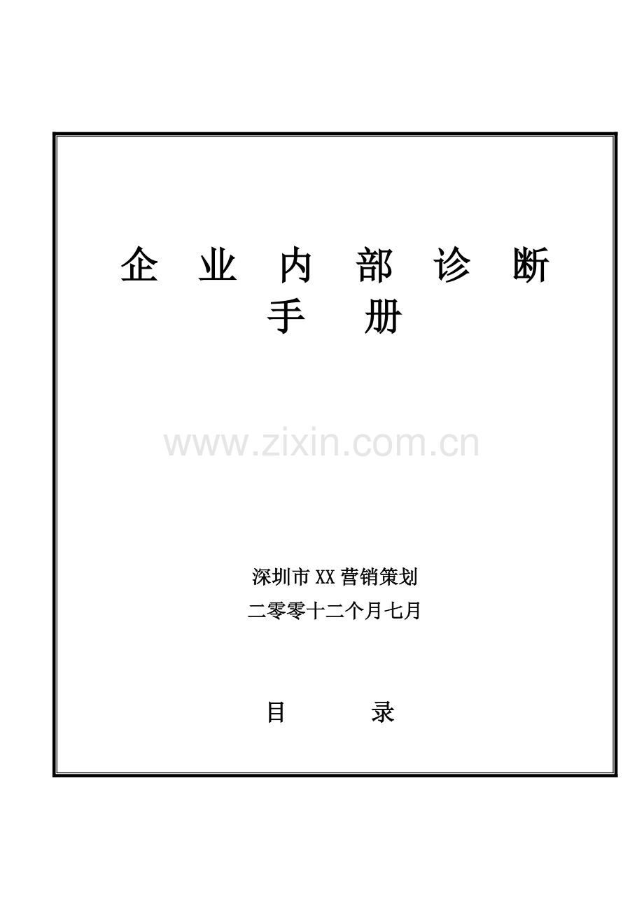 公司企业内部诊断手册模板.doc_第1页