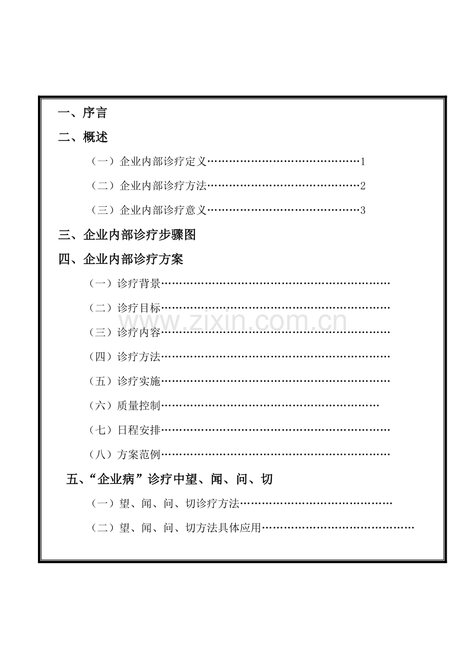 公司企业内部诊断手册模板.doc_第2页