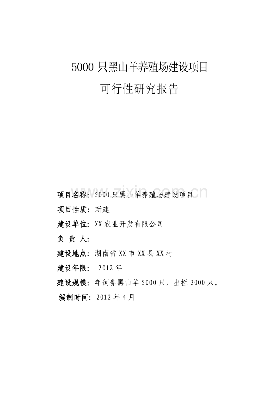 5000只黑山羊养殖场项目建设可行性研究报告书.doc_第1页