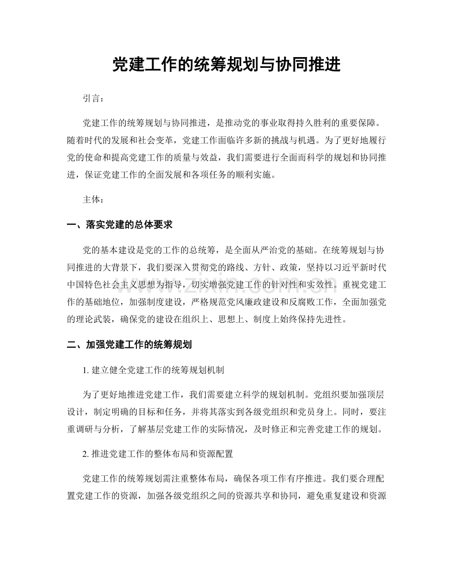 党建工作的统筹规划与协同推进.docx_第1页