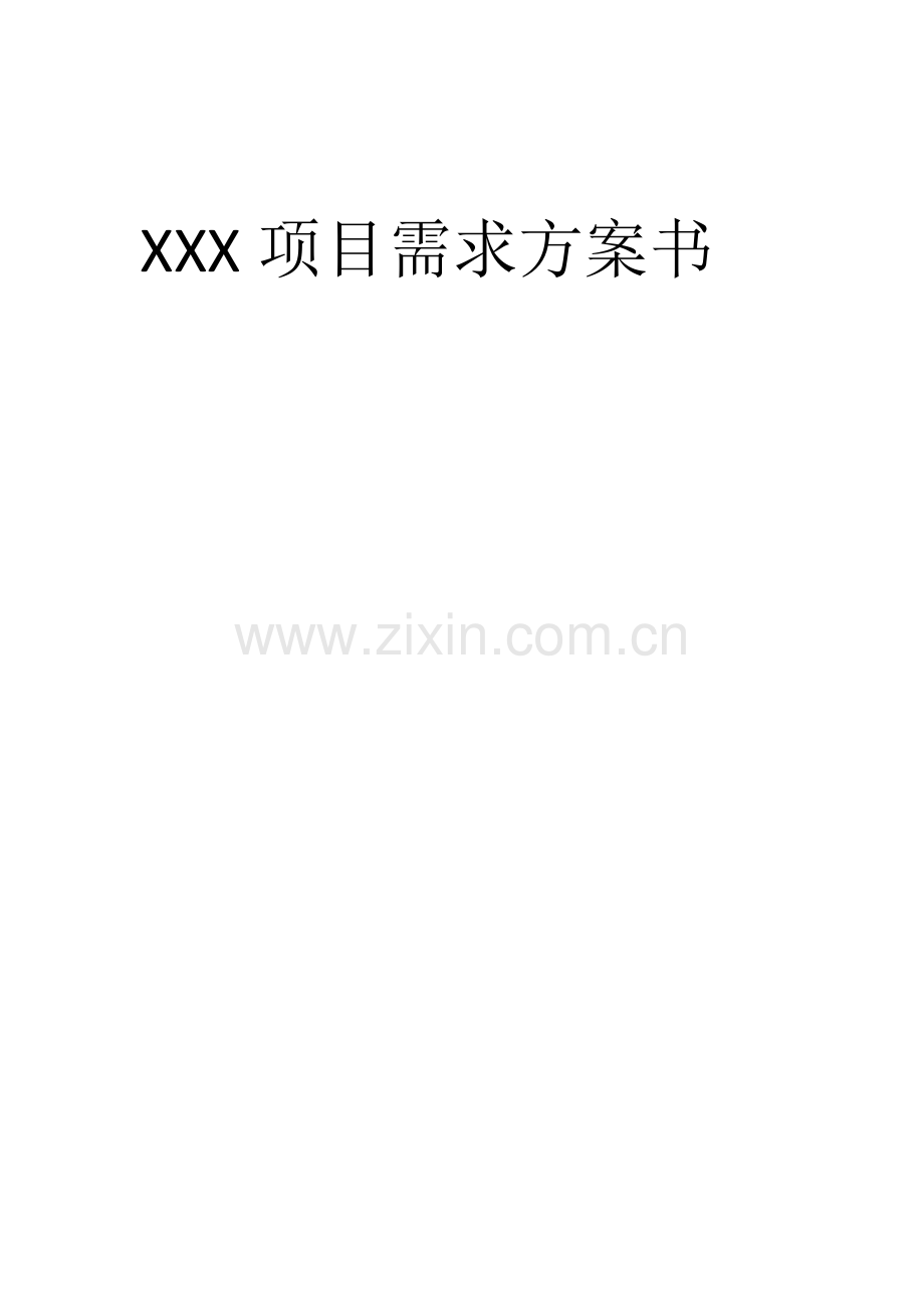 X综合项目需求专项方案书.docx_第1页