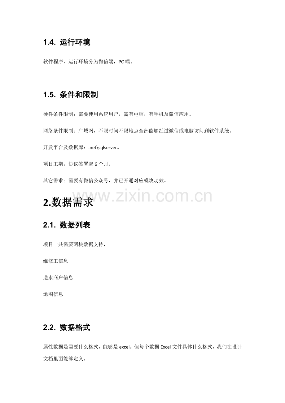 X综合项目需求专项方案书.docx_第3页