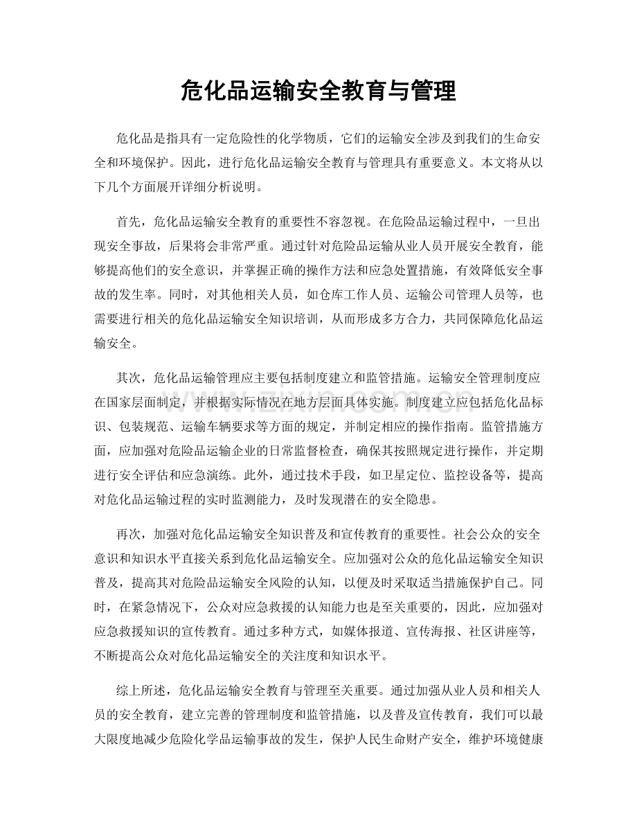 危化品运输安全教育与管理.docx_第1页