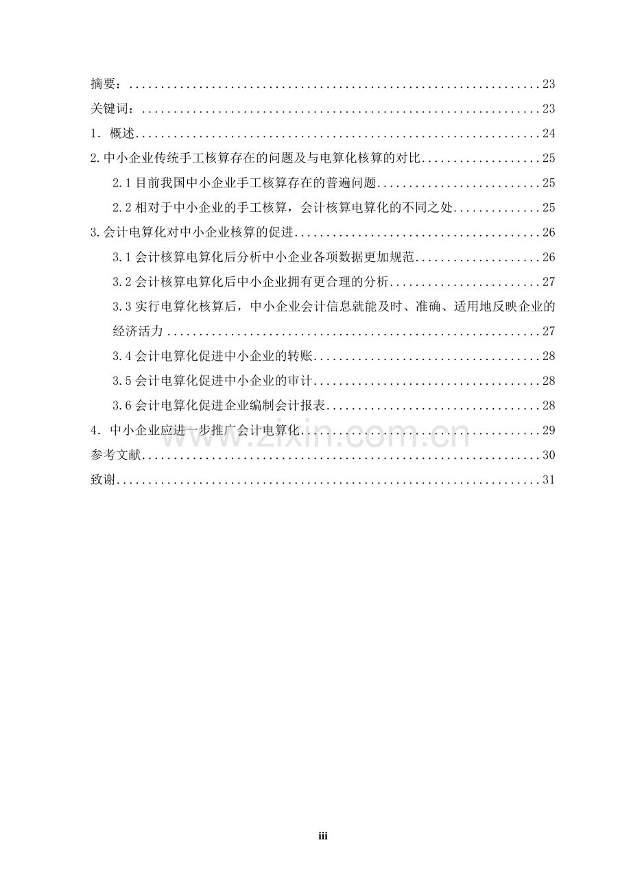 会计电算化对中小企业核算的促进.doc_第3页