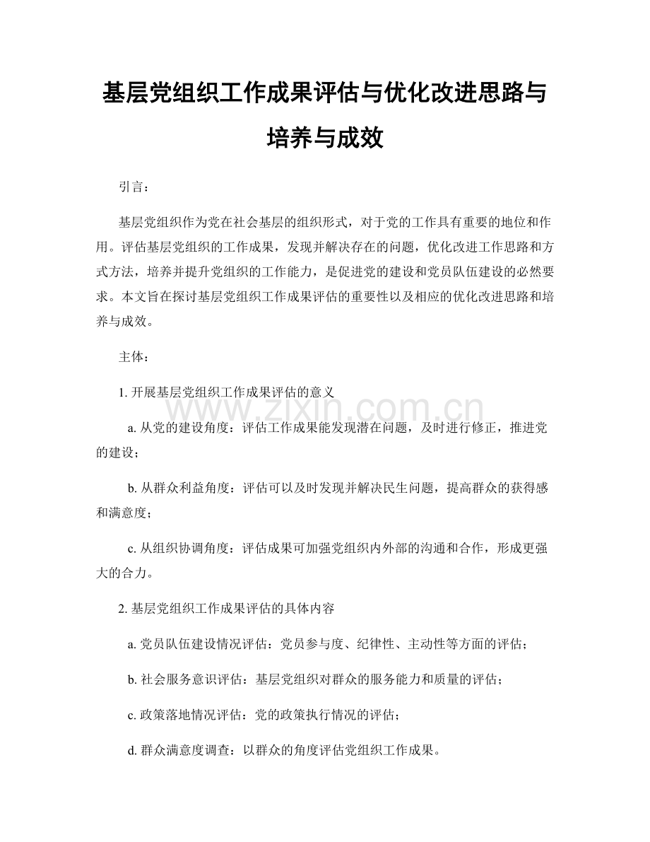 基层党组织工作成果评估与优化改进思路与培养与成效.docx_第1页