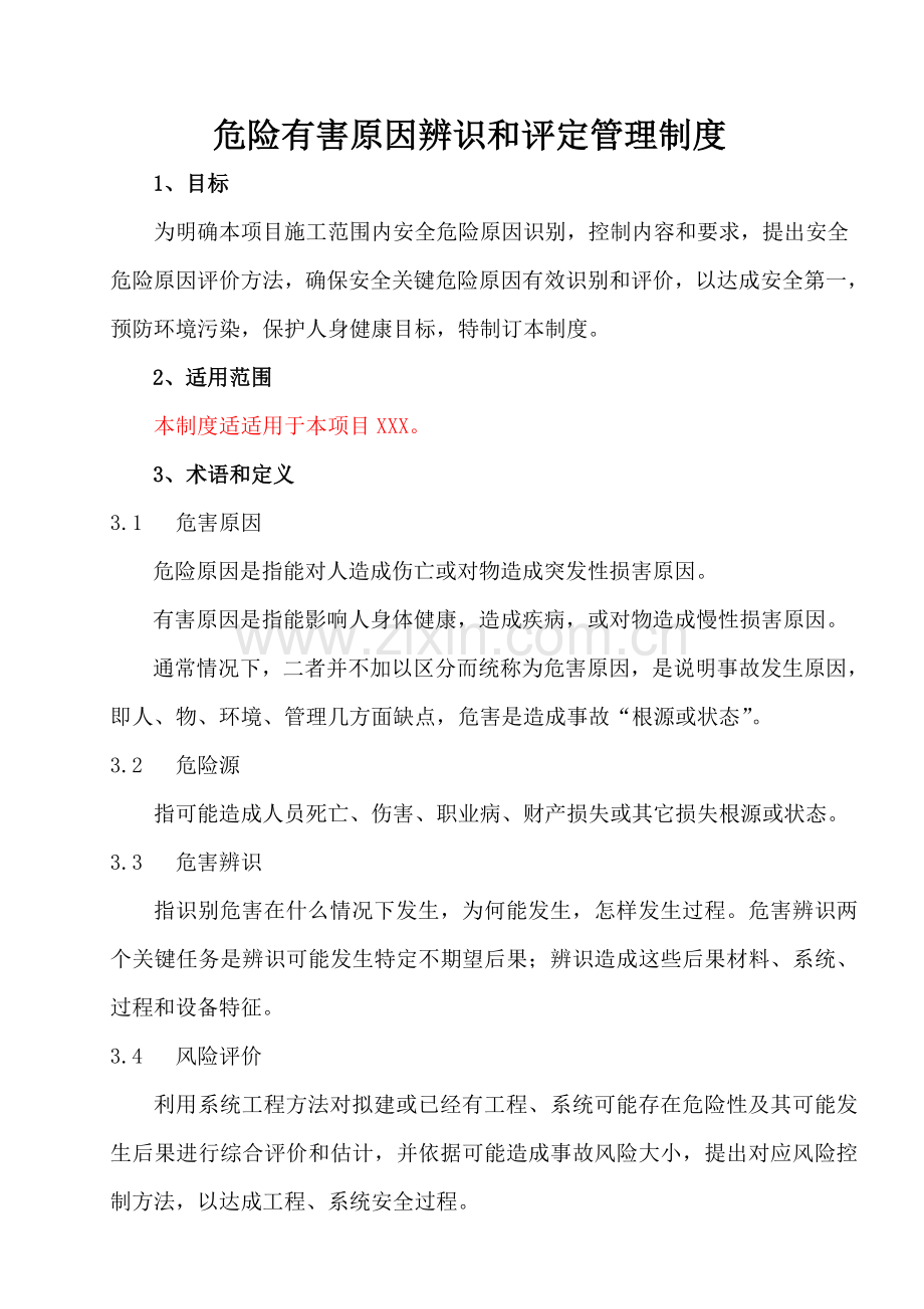 危险有害因素辨识与评估管理核心制度.doc_第1页