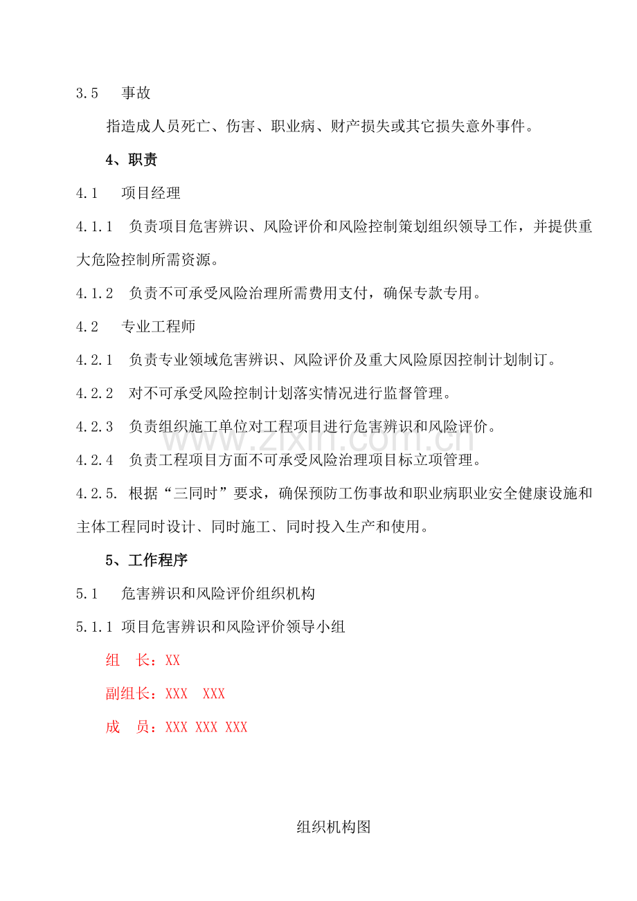 危险有害因素辨识与评估管理核心制度.doc_第2页