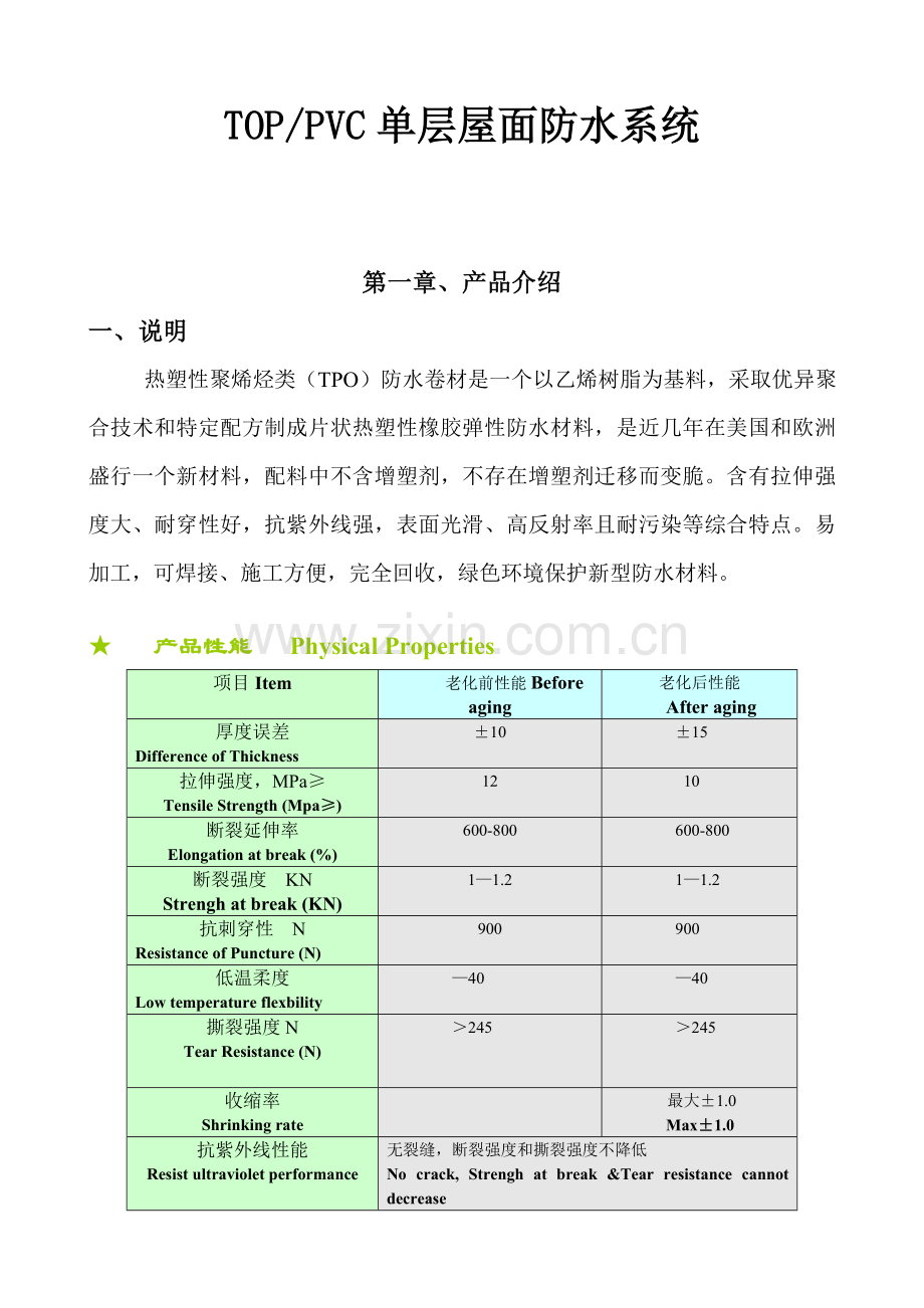 TPO与PVC单层屋面综合项目施工专项方案.doc_第1页