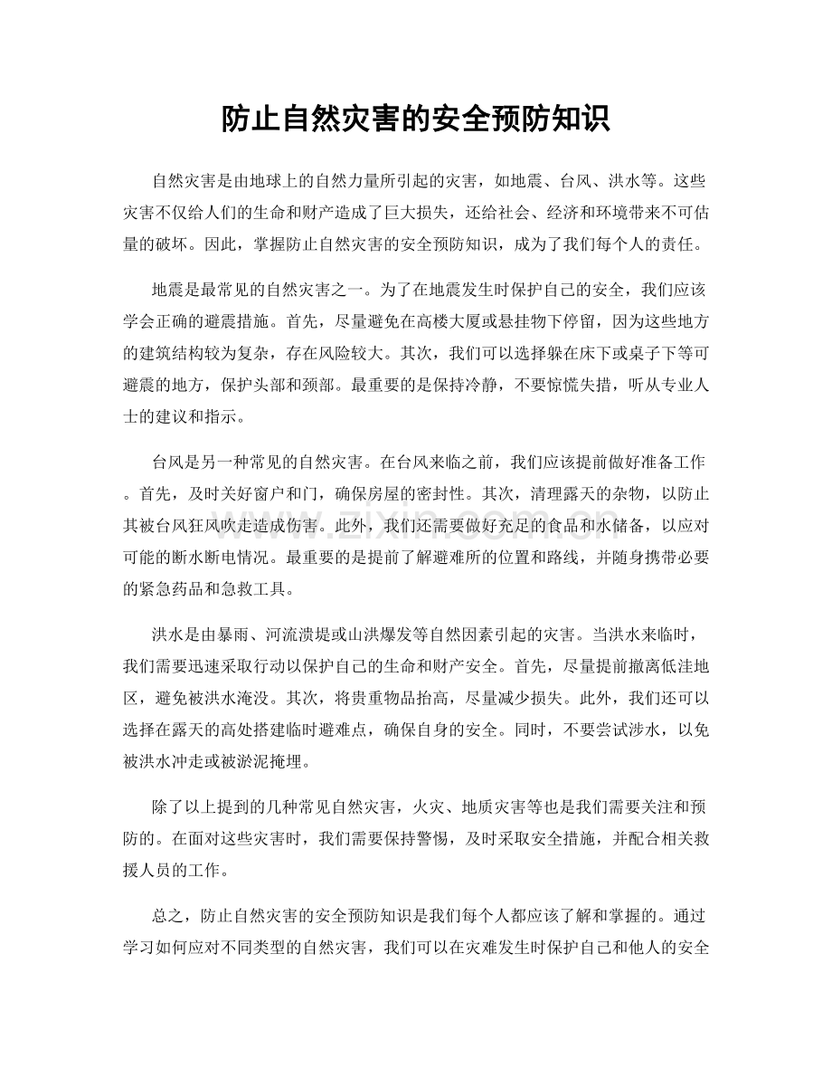 防止自然灾害的安全预防知识.docx_第1页