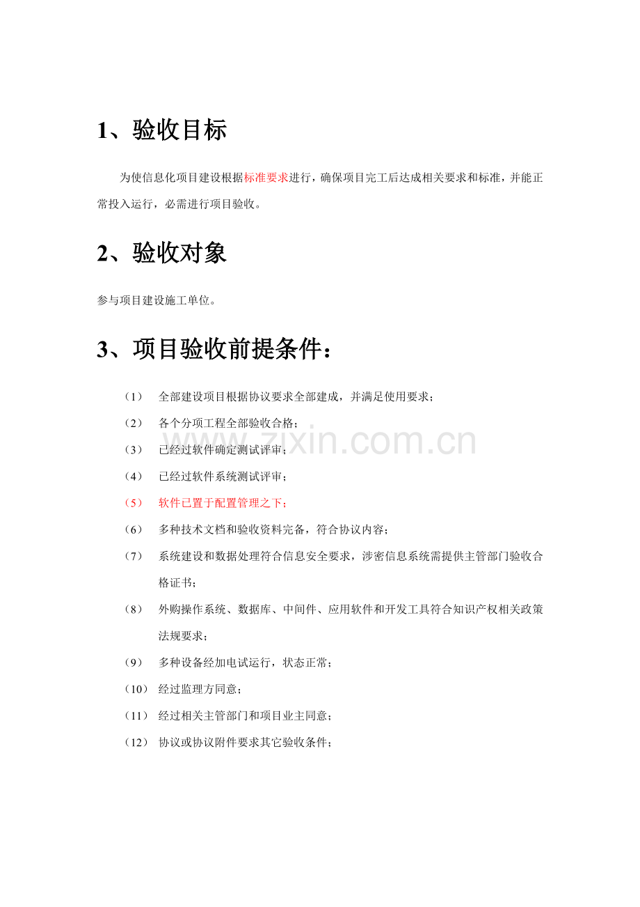 IT综合项目验收专项方案.docx_第3页