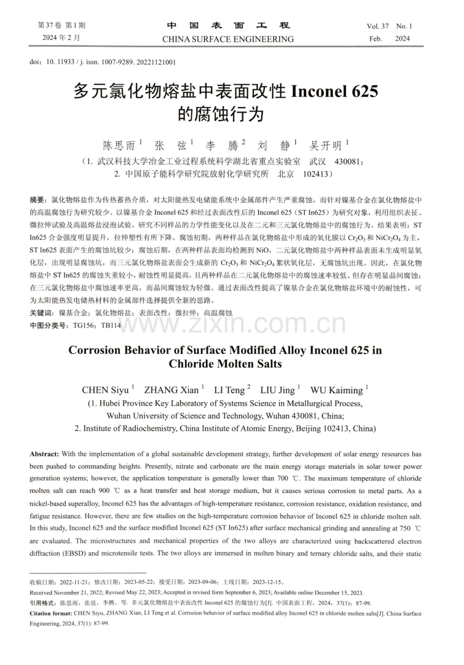 多元氯化物熔盐中表面改性Inconel 625的腐蚀行为.pdf_第1页