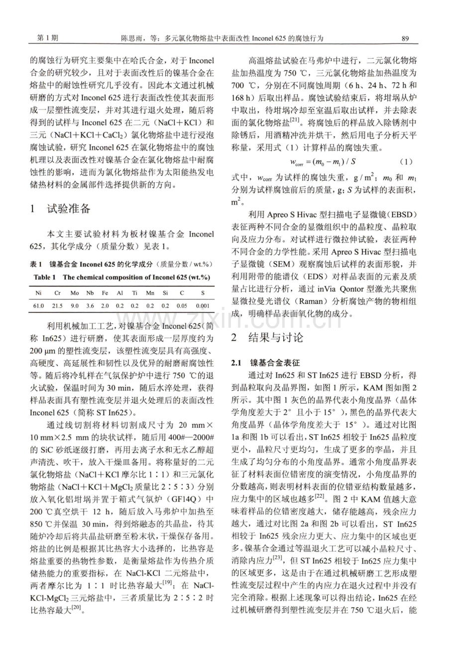 多元氯化物熔盐中表面改性Inconel 625的腐蚀行为.pdf_第3页