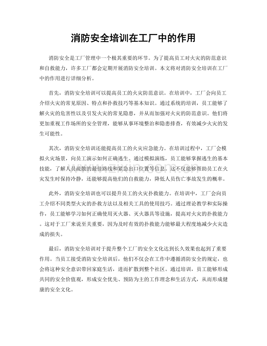 消防安全培训在工厂中的作用.docx_第1页