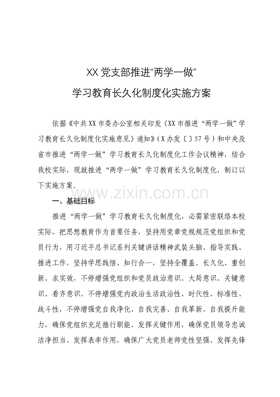 两学一做教育常态化新规制度化实施专项方案.doc_第2页