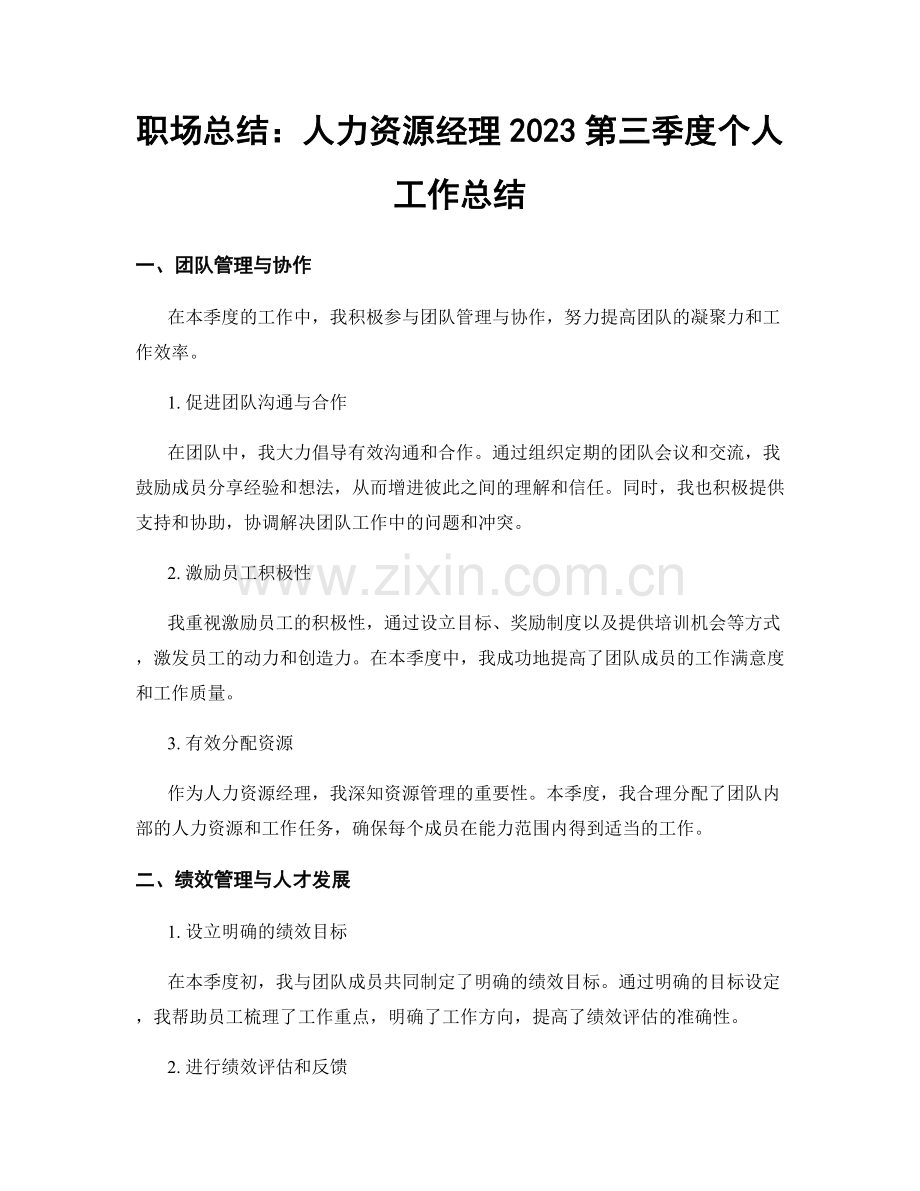 职场总结：人力资源经理2023第三季度个人工作总结.docx_第1页