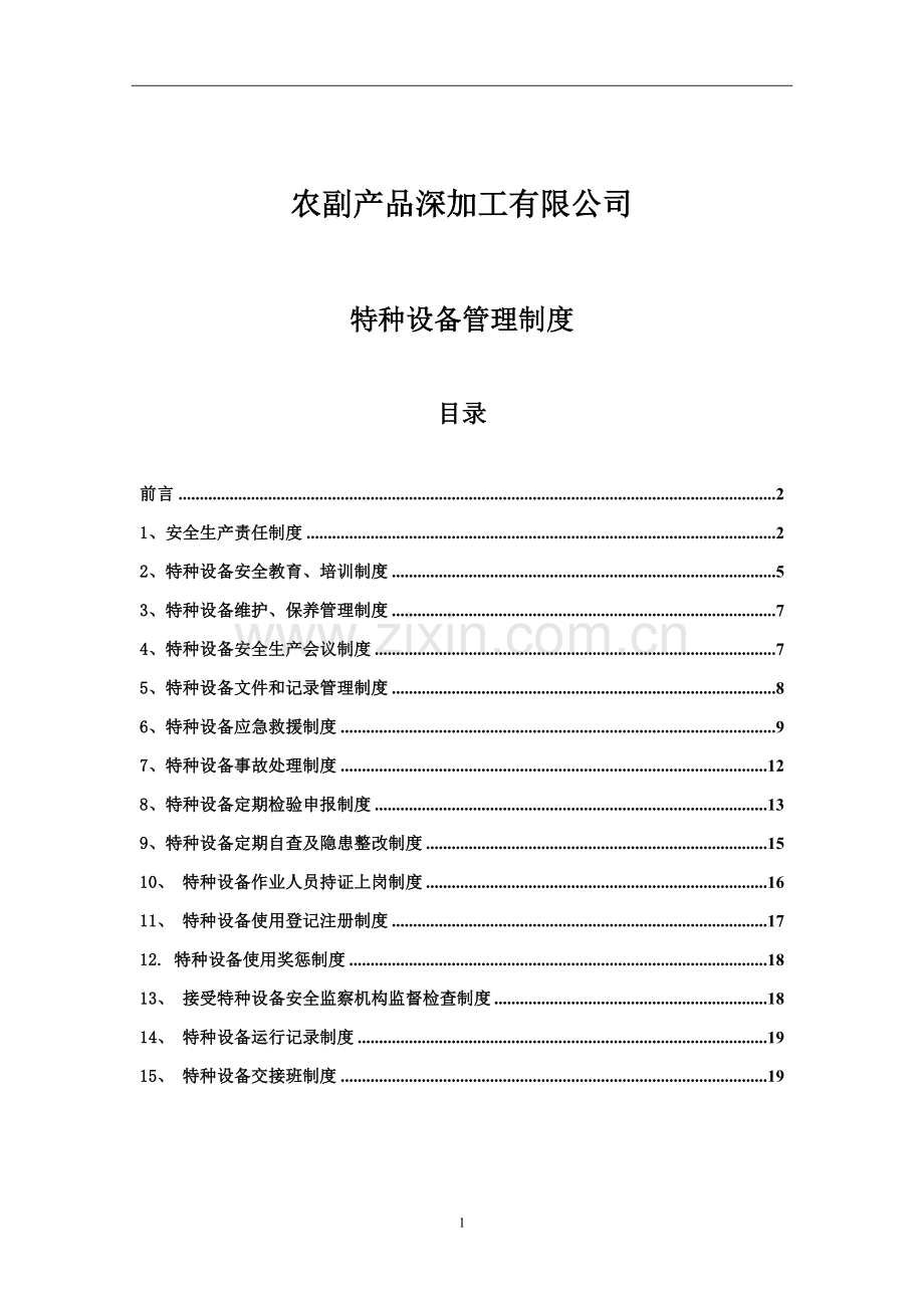 农副产品深加工有限公司特种设备管理制度.doc_第1页