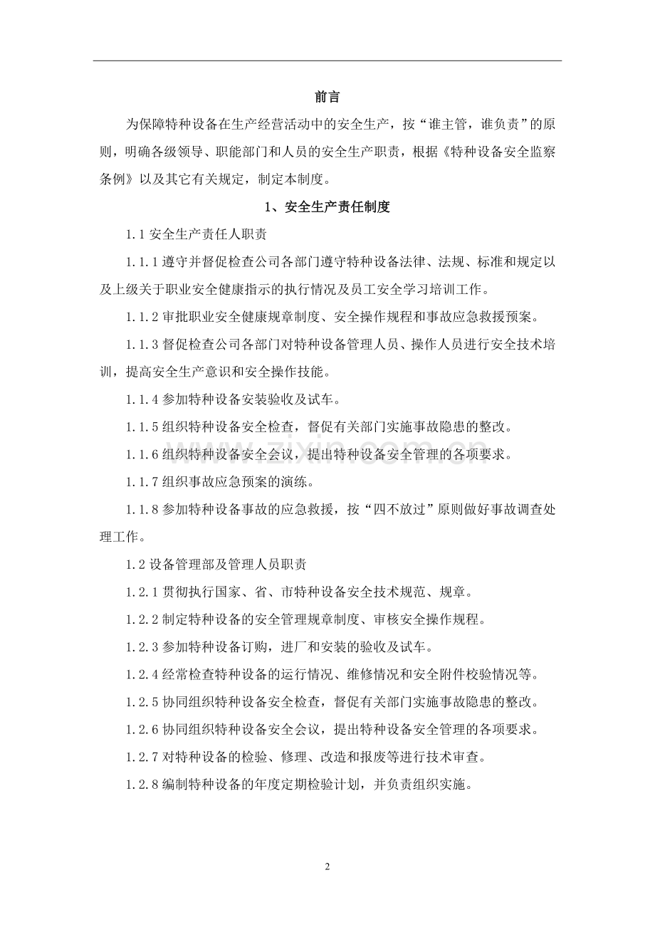 农副产品深加工有限公司特种设备管理制度.doc_第2页