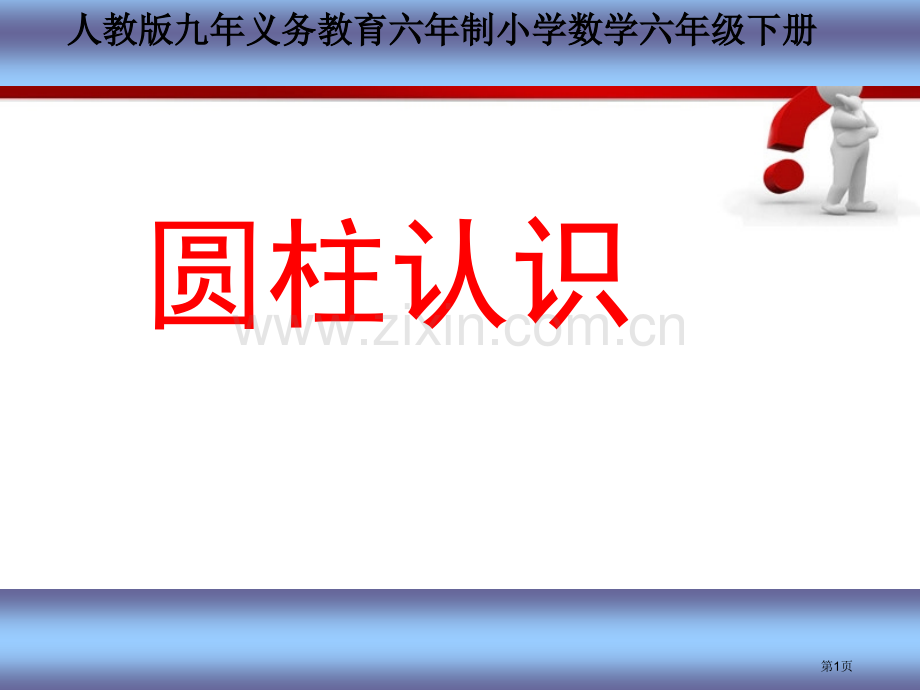 圆柱的认识优质课省公共课一等奖全国赛课获奖课件.pptx_第1页