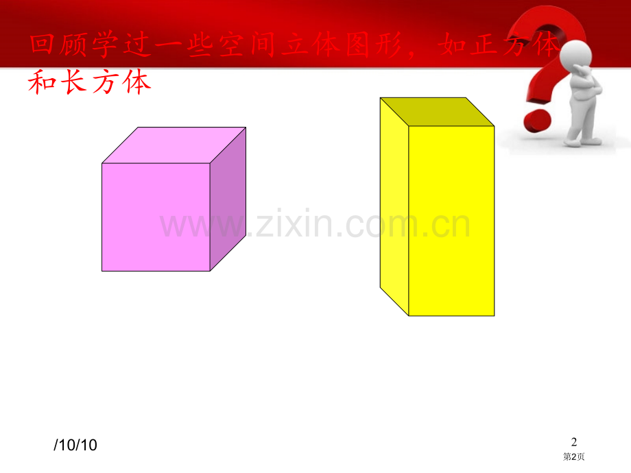 圆柱的认识优质课省公共课一等奖全国赛课获奖课件.pptx_第2页