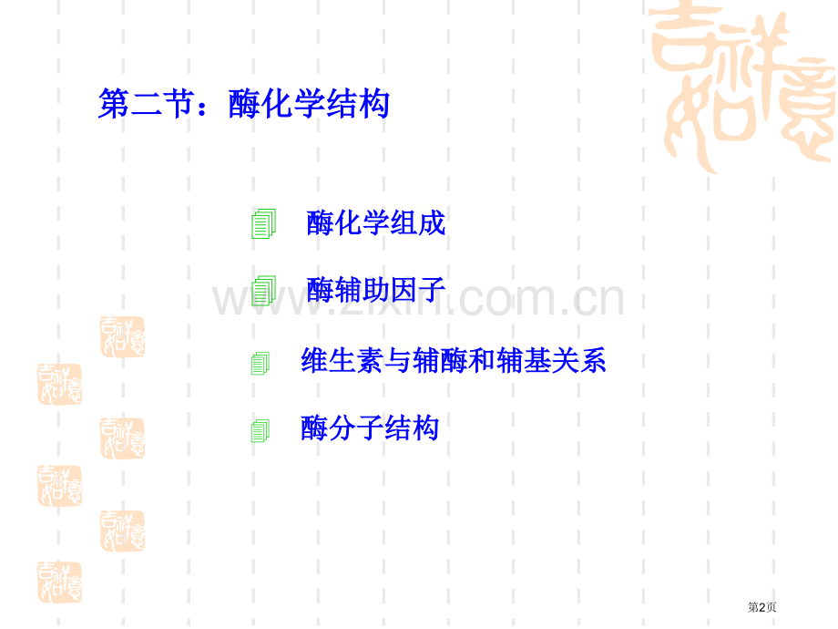 动物生物化学酶的化学结构完成品省公共课一等奖全国赛课获奖课件.pptx_第2页