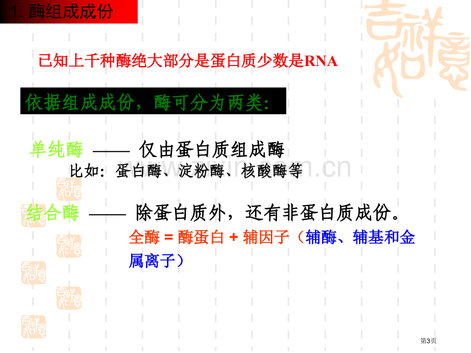 动物生物化学酶的化学结构完成品省公共课一等奖全国赛课获奖课件.pptx_第3页