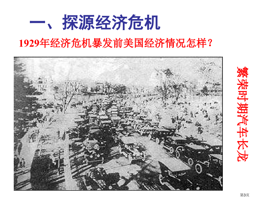 历史：7空前严重的资本主义世界经济危机(新人教版必修2)(2)省公共课一等奖全国赛课获奖课件.pptx_第3页