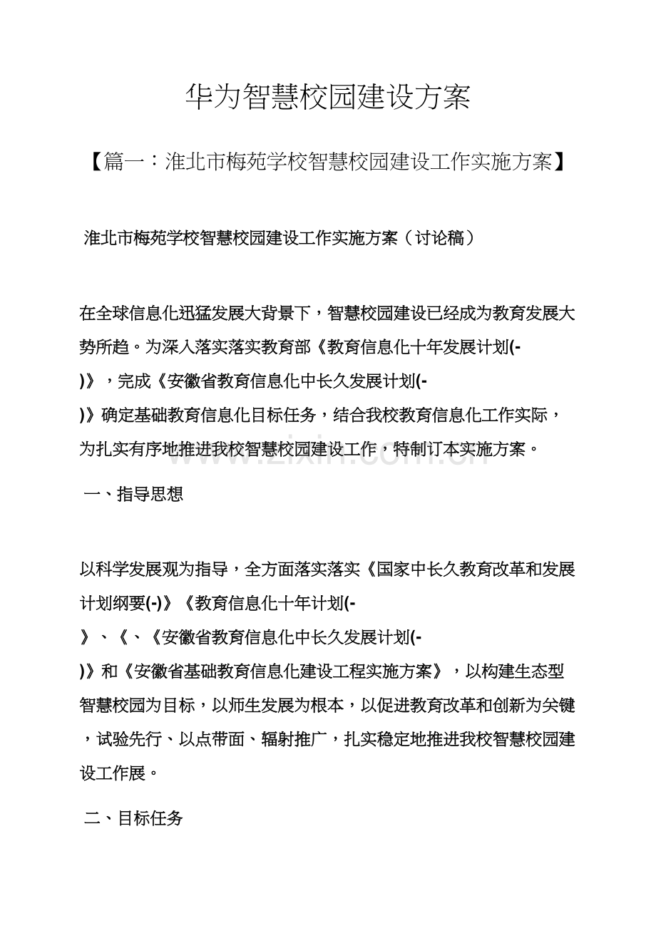 学校作文之华为智慧校园建设专项方案.docx_第1页