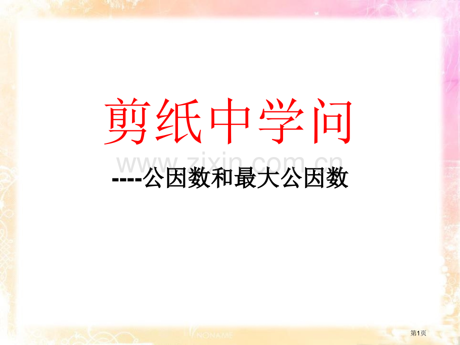 剪纸中的数学省公开课一等奖新名师比赛一等奖课件.pptx_第1页