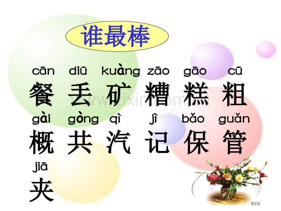 小伙伴PPT课件一年级语文下册市公开课一等奖百校联赛特等奖课件.pptx_第3页