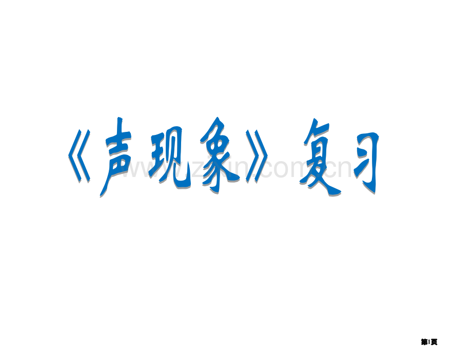 八年级物理声现象复习省公共课一等奖全国赛课获奖课件.pptx_第1页