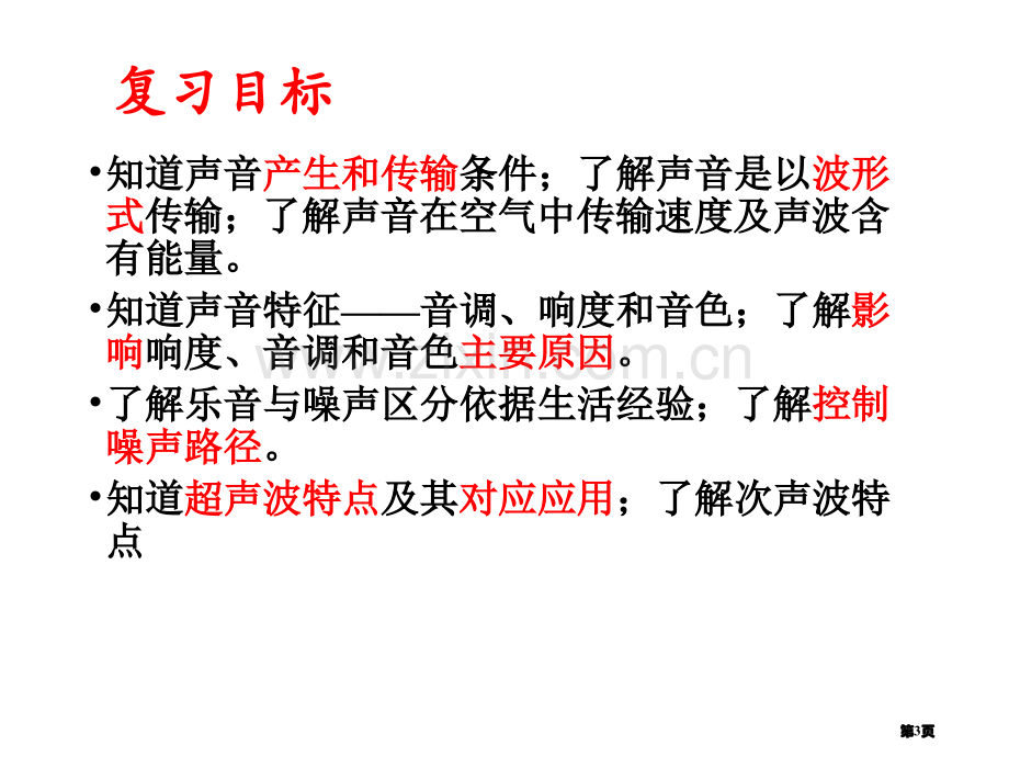 八年级物理声现象复习省公共课一等奖全国赛课获奖课件.pptx_第3页