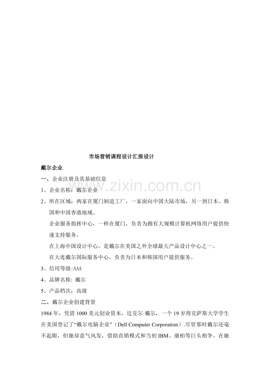 戴尔公司市场营销课程设计样本.doc_第1页