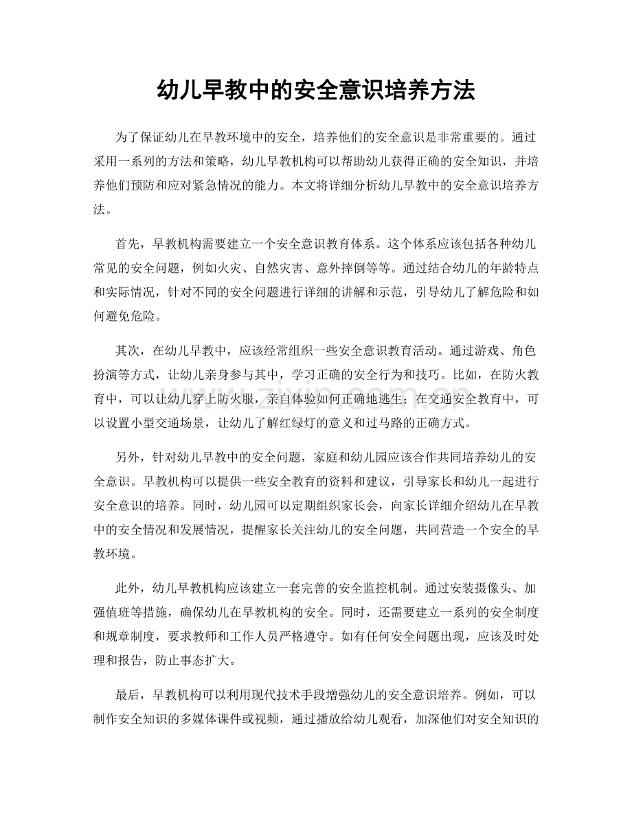 幼儿早教中的安全意识培养方法.docx_第1页